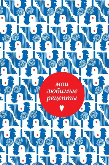 Мои любимые рецепты. Книга для записи рецептов, А5 (петушки) обложка книги