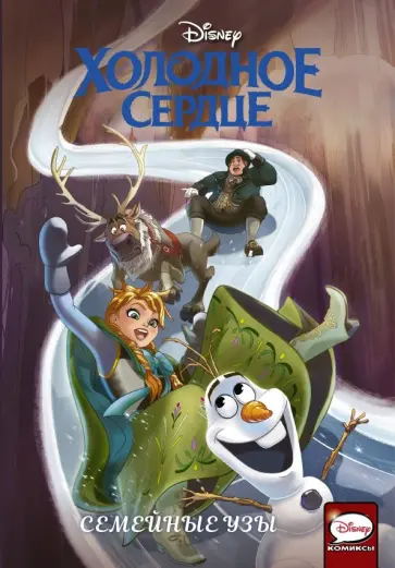 Джо Карамагна - Холодное сердце. Семейные узы обложка книги