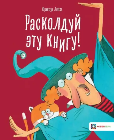 Франсуа Анозе - Расколдуй эту книгу! обложка книги