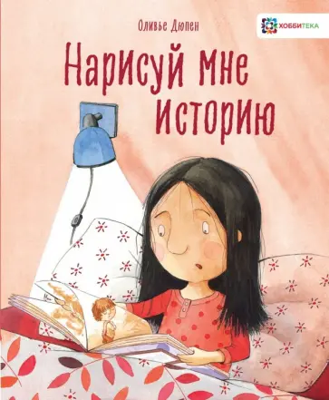 Оливье Дюпен - Нарисуй мне историю Оливье Дюпен - Нарисуй мне историю обложка книги