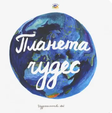 Катя Ковалевская - Планета чудес. Книга интерактивная Катя Ковалевская - Планета чудес. Книга интерактивная обложка книги