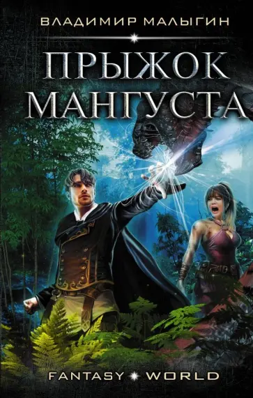 Владимир Малыгин - Прыжок Мангуста обложка книги