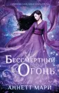 Аннетт Мари. Бестселлеры фэнтэзи
