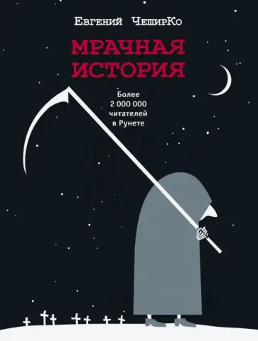 Евгений Чеширко - Мрачная история Евгений Чеширко - Мрачная история обложка книги