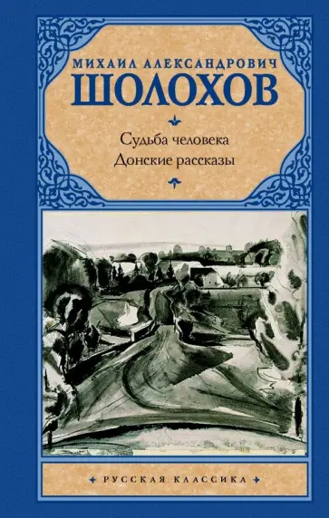 Михаил Шолохов - Судьба человека. Донские рассказы обложка книги