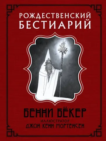 Бенни Бекер - Рождественский бестиарий обложка книги