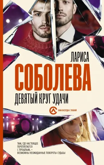 Лариса Соболева - Девятый круг удачи Лариса Соболева - Девятый круг удачи обложка книги