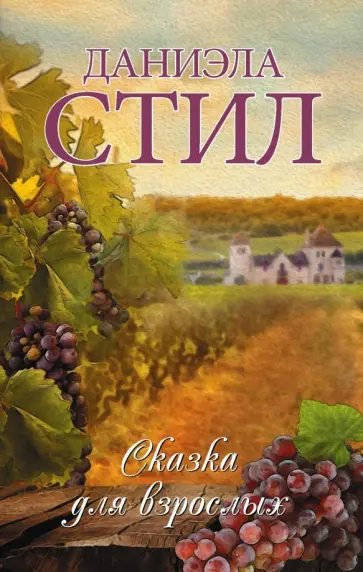 Даниэла Стил - Сказка для взрослых Даниэла Стил - Сказка для взрослых обложка книги