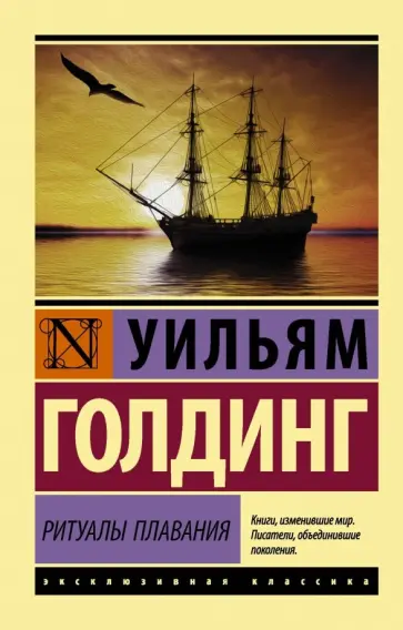 Уильям Голдинг - Ритуалы плавания Уильям Голдинг - Ритуалы плавания обложка книги