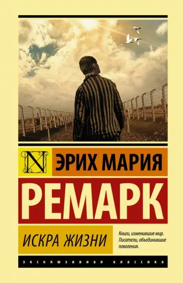 Эрих Ремарк - Искра жизни обложка книги