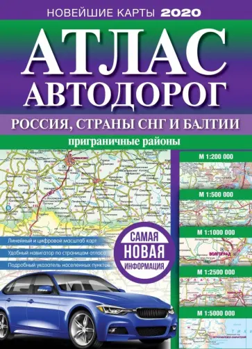 Атлас автодорог России, стран СНГ и Балтии (приграничные районы) обложка книги