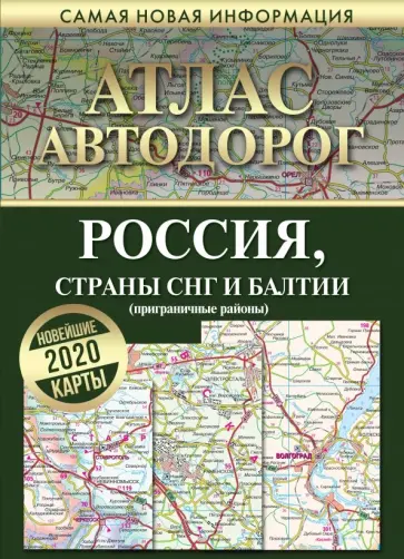 Атлас автодорог России стран СНГ и Балтии (приграничные районы) обложка книги