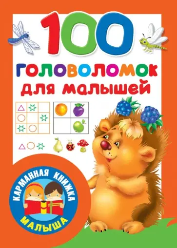 100 головоломок для малышей обложка книги