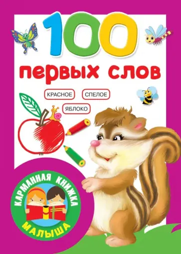 100 первых слов обложка книги