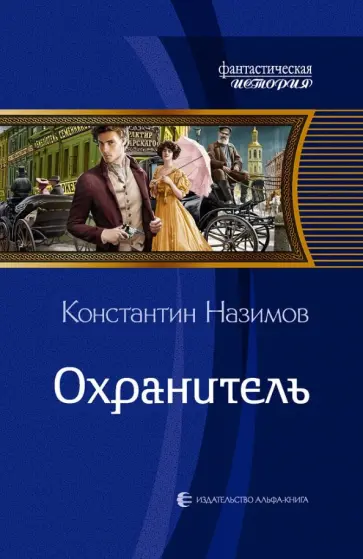 Константин Назимов - Охранитель обложка книги