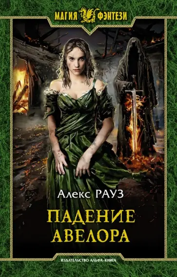 Алекс Рауз - Падение Авелора обложка книги