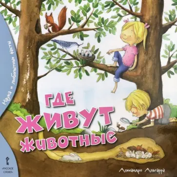 Алехандро Альгарра - Где живут животные Алехандро Альгарра - Где живут животные обложка книги