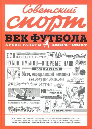 Эдуард Нисенбойм - Советский спорт. Век футбола. Архив газеты 1924-2017 обложка книги