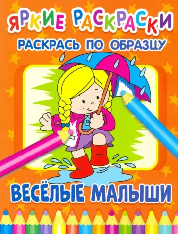 Веселые малыши обложка книги