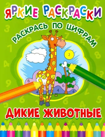 Дикие животные. Раскрась по цифрам обложка книги