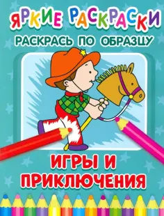 Игры и приключения обложка книги