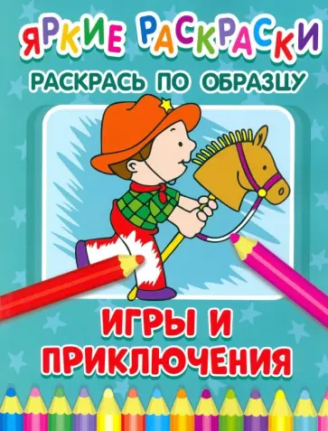 Игры и приключения обложка книги