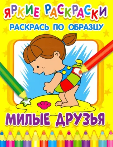 Милые друзья обложка книги