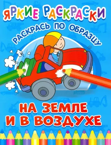 На земле и в воздухе обложка книги