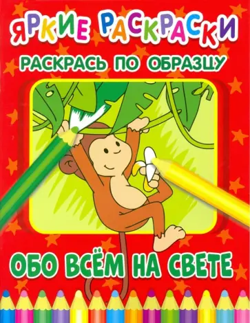 Обо всем на свете обложка книги