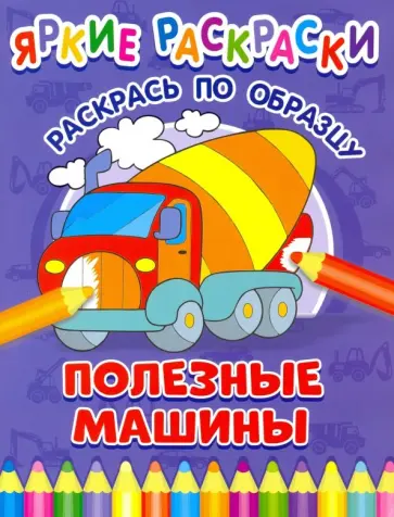 Полезные машины обложка книги