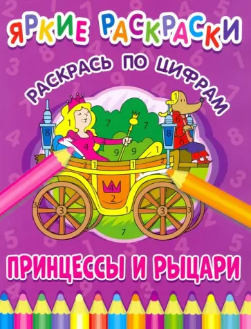 Принцессы и рыцари. Раскрась по цифрам обложка книги