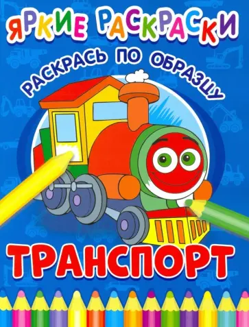 Транспорт обложка книги