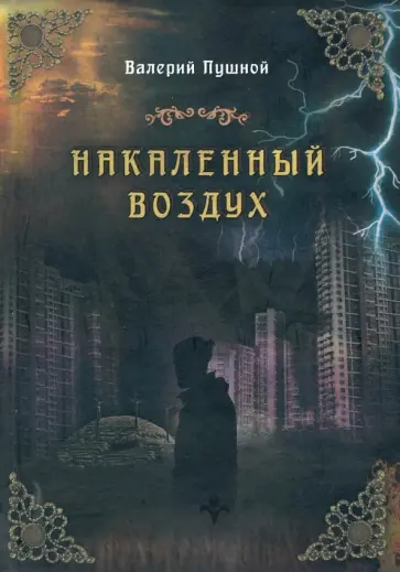 Валерий Пушной - Накаленный воздух обложка книги