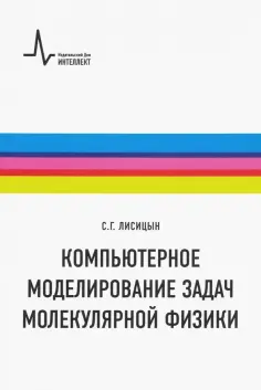 Сергей Лисицын - Компьютерное моделирование задач молекулярной физики. Учебное пособие обложка книги