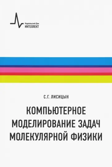 Сергей Лисицын - Компьютерное моделирование задач молекулярной физики. Учебное пособие Сергей Лисицын - Компьютерное моделирование задач молекулярной физики. Учебное пособие обложка книги