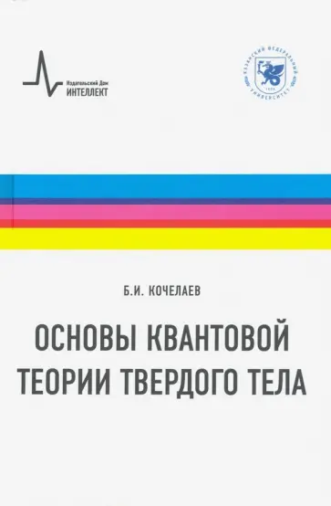 Борис Кочелаев - Основы квантовой теории твердого тела. Учебное пособие Борис Кочелаев - Основы квантовой теории твердого тела. Учебное пособие обложка книги