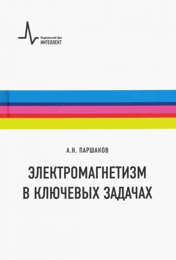 Александр Паршаков - Электромагнетизм в ключевых задачах. Учебное пособие обложка книги