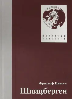 Фритьоф Нансен - Шпицберген Фритьоф Нансен - Шпицберген обложка книги