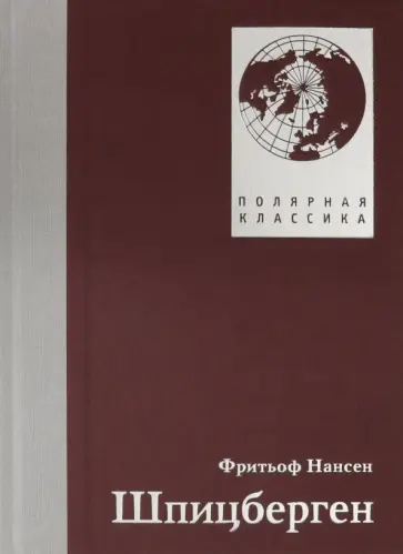 Фритьоф Нансен - Шпицберген Фритьоф Нансен - Шпицберген обложка книги