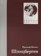 Нансен Фритьоф