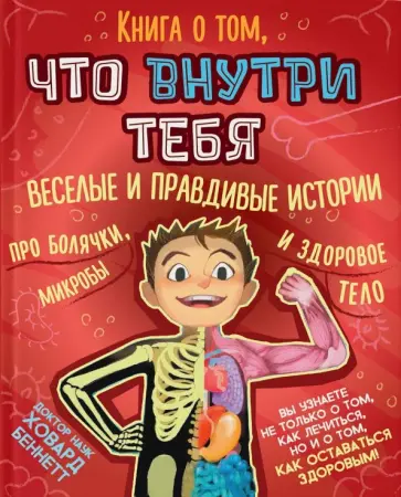 Ховард Беннетт - Книга о том, что внутри тебя. Веселые и правдивые истории про болячки, микробы и здоровое тело обложка книги
