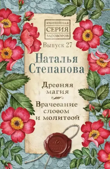 Наталья Степанова - Древняя магия. Врачевание словом и молитвой. Выпуск 27 обложка книги