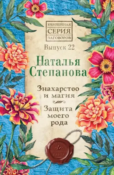 Наталья Степанова - Знахарство и магия. Защита моего рода. Выпуск 22 обложка книги