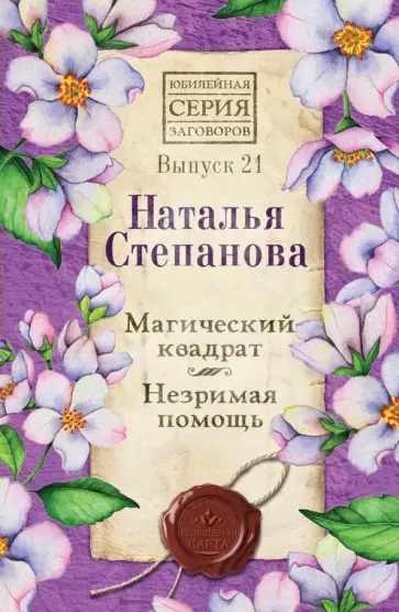 Наталья Степанова - Магический квадрат. Незримая помощь. Выпуск 21 обложка книги