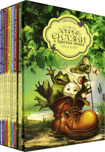 Елена Велена - Добрые сказки о простых вещах. Комплект из 7-ми книг обложка книги