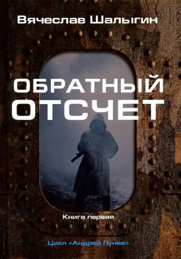 Вячеслав Шалыгин - Обратный отсчет. Цикл "Андрей Лунев". Книга 1 Вячеслав Шалыгин - Обратный отсчет. Цикл "Андрей Лунев". Книга 1 обложка книги