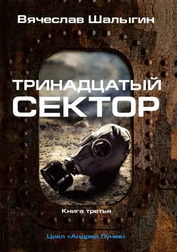 Вячеслав Шалыгин - Тринадцатый сектор. Цикл "Андрей Лунев". Книга 3 Вячеслав Шалыгин - Тринадцатый сектор. Цикл "Андрей Лунев". Книга 3 обложка книги