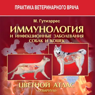 Гутиэррес, Гутиэррес - Иммунология и инфекционные заболевания собак и кошек. Цветной атлас Гутиэррес, Гутиэррес - Иммунология и инфекционные заболевания собак и кошек. Цветной атлас обложка книги