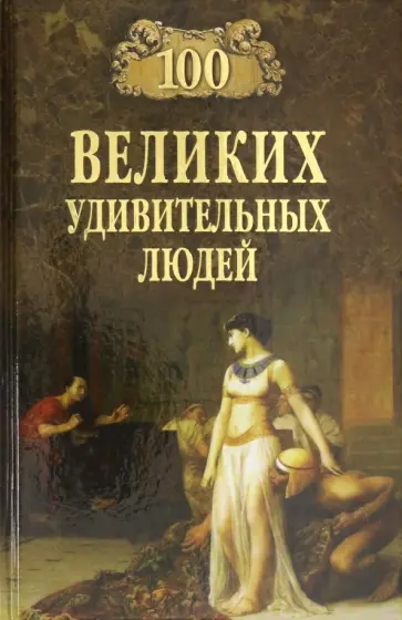 Михаил Кубеев - 100 великих удивительных людей обложка книги