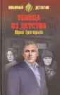 Григорьев Юрий Александрович